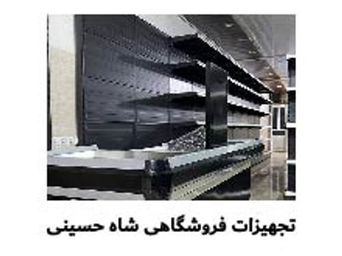 تجهیزات فروشگاهی شاه حسینی