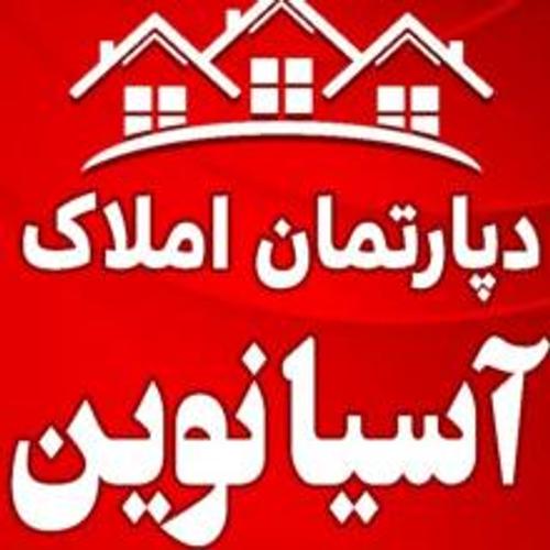 دپارتمان املاک آسیا نوین