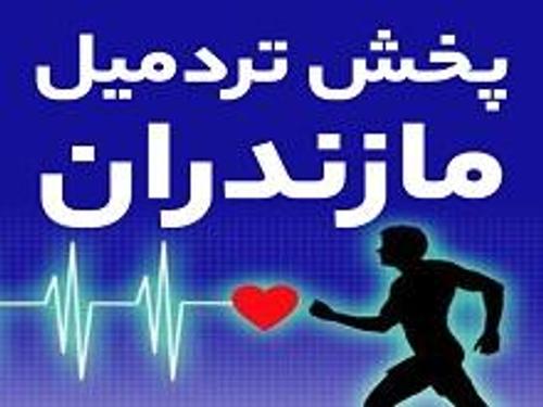 پخش تردمیل مازندران