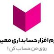 نرم افزار حسابداری معین