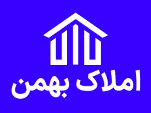 املاک بهمن