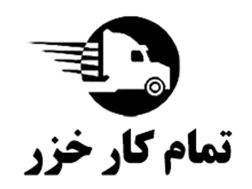 تمام کار خزر