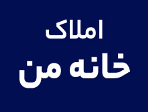 املاک خانه من