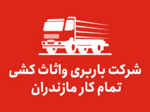 شرکت باربری واثاث کشی تمام کار مازندران